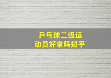 乒乓球二级运动员好拿吗知乎