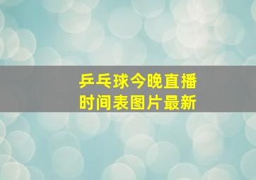 乒乓球今晚直播时间表图片最新