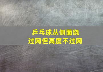 乒乓球从侧面绕过网但高度不过网