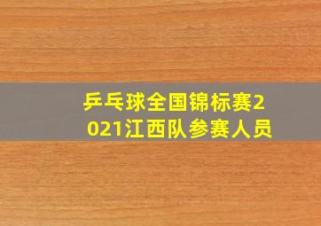 乒乓球全国锦标赛2021江西队参赛人员