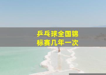 乒乓球全国锦标赛几年一次