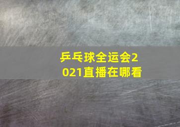 乒乓球全运会2021直播在哪看