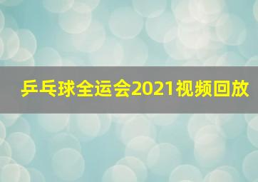 乒乓球全运会2021视频回放