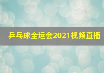 乒乓球全运会2021视频直播