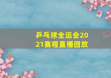 乒乓球全运会2021赛程直播回放