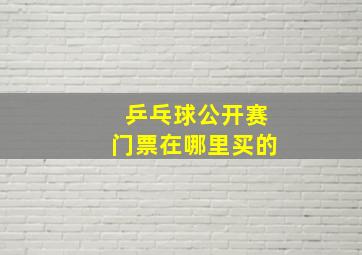 乒乓球公开赛门票在哪里买的