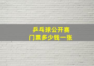 乒乓球公开赛门票多少钱一张