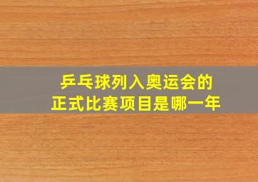 乒乓球列入奥运会的正式比赛项目是哪一年