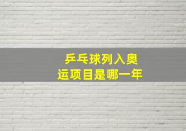 乒乓球列入奥运项目是哪一年