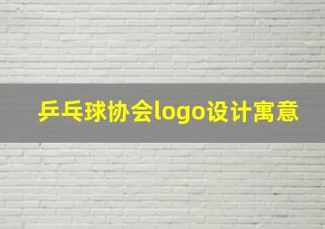 乒乓球协会logo设计寓意