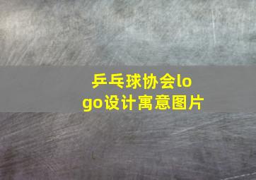 乒乓球协会logo设计寓意图片