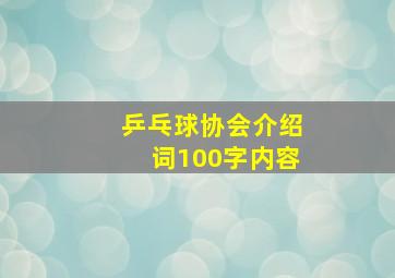 乒乓球协会介绍词100字内容