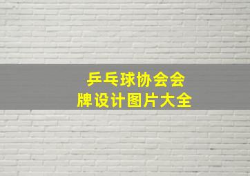 乒乓球协会会牌设计图片大全