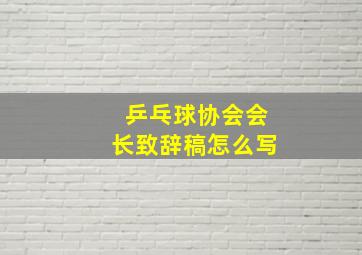 乒乓球协会会长致辞稿怎么写