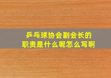 乒乓球协会副会长的职责是什么呢怎么写啊