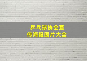 乒乓球协会宣传海报图片大全