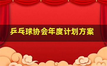 乒乓球协会年度计划方案