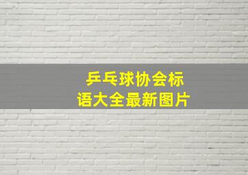 乒乓球协会标语大全最新图片