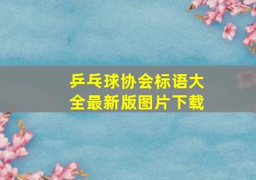 乒乓球协会标语大全最新版图片下载