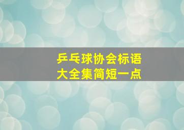 乒乓球协会标语大全集简短一点