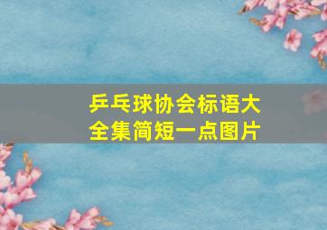 乒乓球协会标语大全集简短一点图片