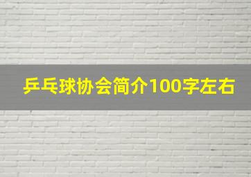 乒乓球协会简介100字左右