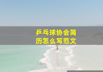 乒乓球协会简历怎么写范文