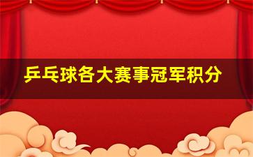 乒乓球各大赛事冠军积分