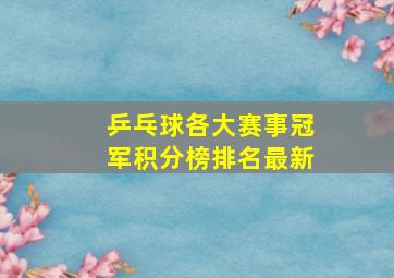 乒乓球各大赛事冠军积分榜排名最新