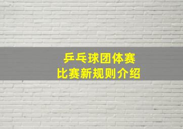 乒乓球团体赛比赛新规则介绍