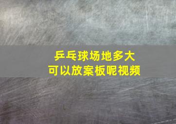 乒乓球场地多大可以放案板呢视频