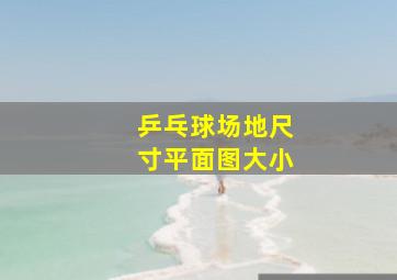 乒乓球场地尺寸平面图大小