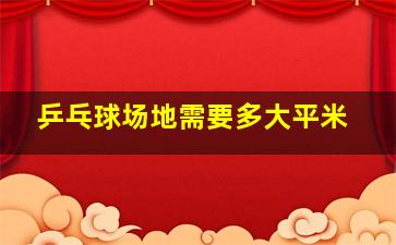 乒乓球场地需要多大平米