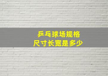 乒乓球场规格尺寸长宽是多少