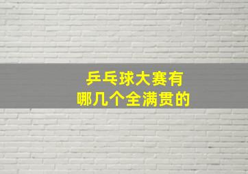 乒乓球大赛有哪几个全满贯的