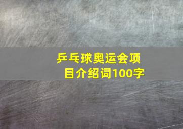 乒乓球奥运会项目介绍词100字