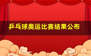 乒乓球奥运比赛结果公布