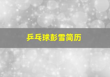 乒乓球彭雪简历