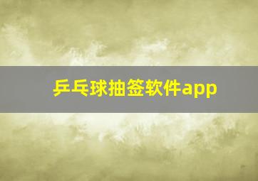 乒乓球抽签软件app