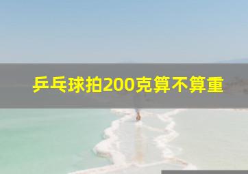 乒乓球拍200克算不算重