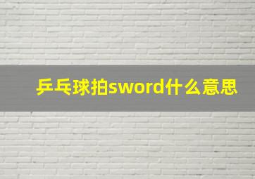 乒乓球拍sword什么意思