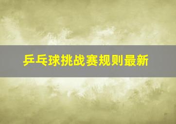 乒乓球挑战赛规则最新