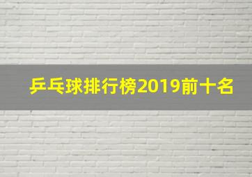 乒乓球排行榜2019前十名