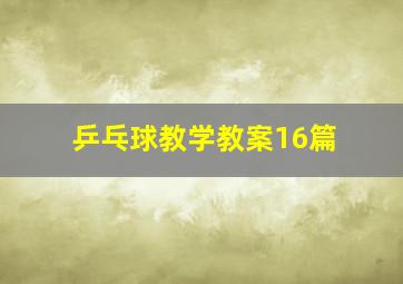 乒乓球教学教案16篇