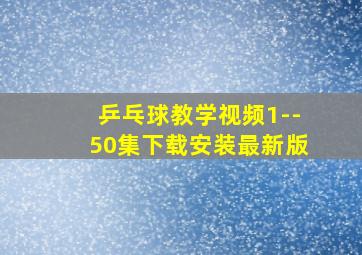 乒乓球教学视频1--50集下载安装最新版