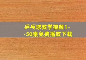 乒乓球教学视频1--50集免费播放下载