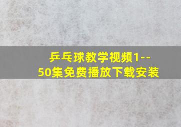 乒乓球教学视频1--50集免费播放下载安装