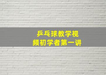 乒乓球教学视频初学者第一讲