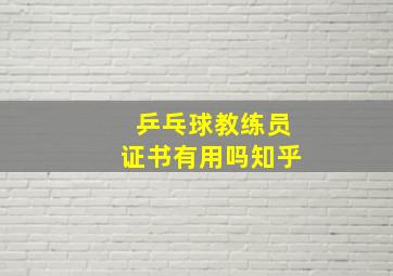 乒乓球教练员证书有用吗知乎