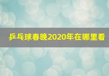 乒乓球春晚2020年在哪里看